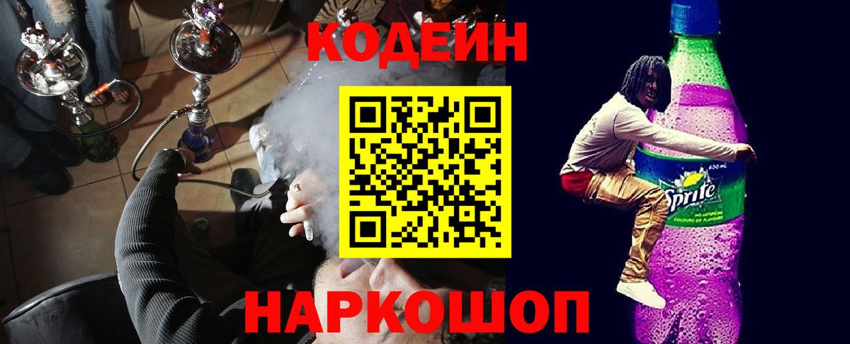 Codein напиток Lean (лин)  Кодеиновый сироп Lean Purple Drank  Симферополь  Вход с VPN 